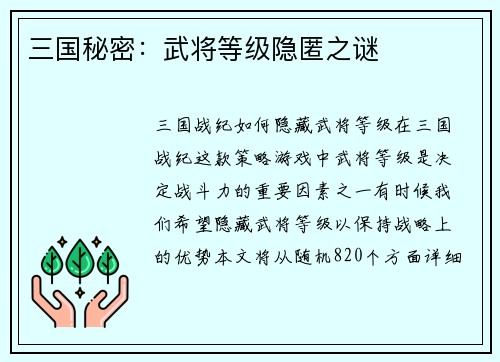 三国秘密：武将等级隐匿之谜