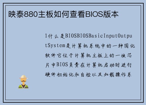 映泰880主板如何查看BIOS版本