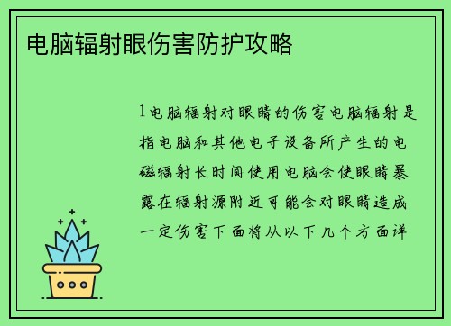 电脑辐射眼伤害防护攻略