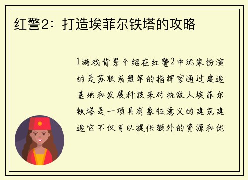 红警2：打造埃菲尔铁塔的攻略