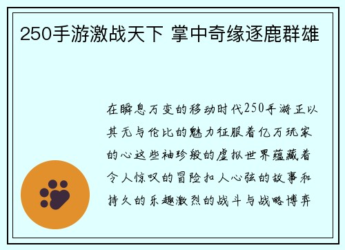 250手游激战天下 掌中奇缘逐鹿群雄