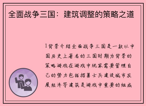 全面战争三国：建筑调整的策略之道