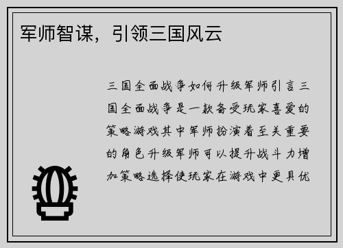 军师智谋，引领三国风云
