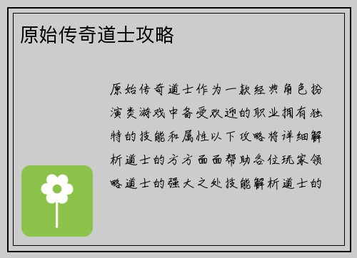 原始传奇道士攻略