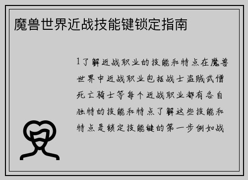 魔兽世界近战技能键锁定指南