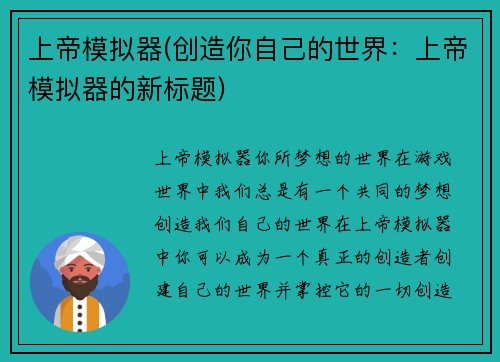 上帝模拟器(创造你自己的世界：上帝模拟器的新标题)