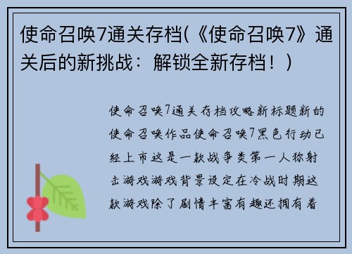 使命召唤7通关存档(《使命召唤7》通关后的新挑战：解锁全新存档！)