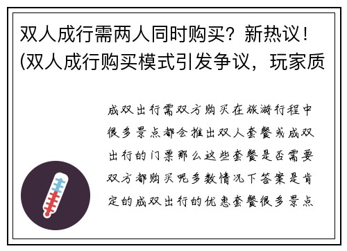 双人成行需两人同时购买？新热议！(双人成行购买模式引发争议，玩家质疑其公平性)