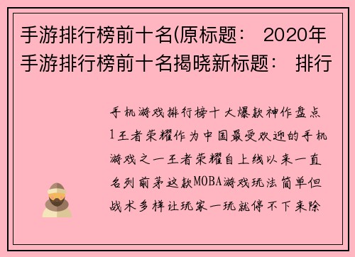手游排行榜前十名(原标题： 2020年手游排行榜前十名揭晓新标题： 排行榜出炉！这10款手游是你2020年必玩的！)